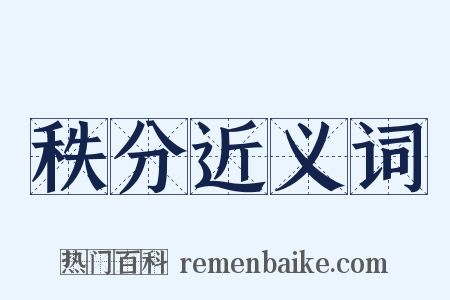 秩分近义词是什么意思的图片